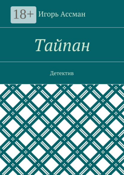 Книга Игорь Ассман Тайпан. Детектив