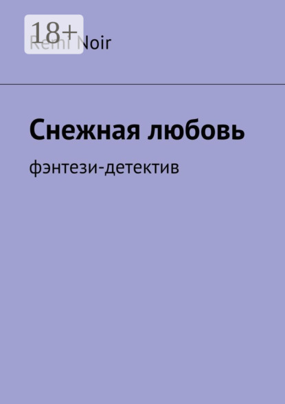 Книга Remi Noir Снежная любовь. Фэнтези-детектив