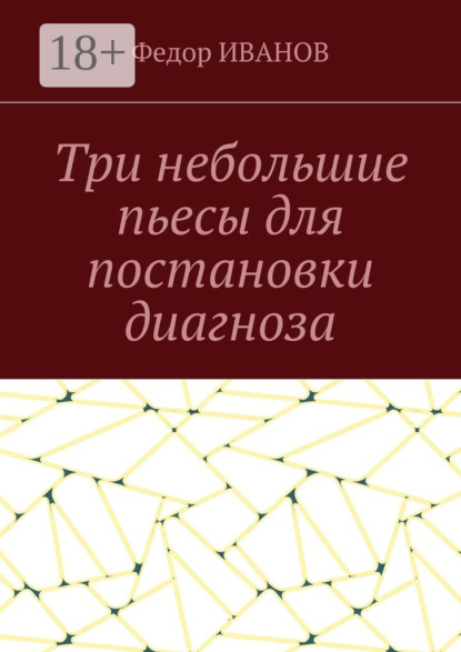 Книга Федор Иванов Три небольшие пьесы для постановки диагноза