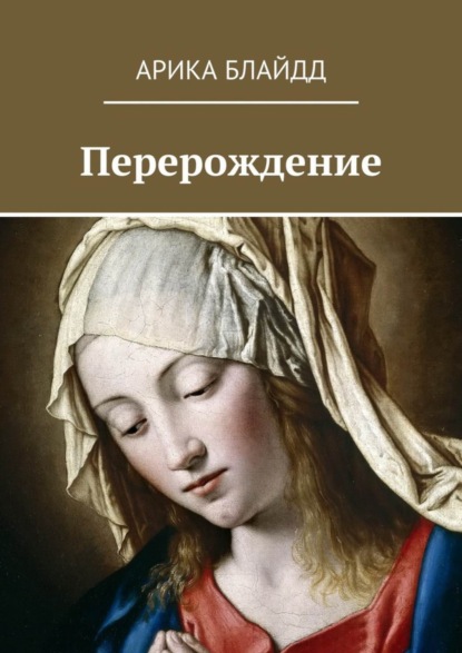 Книга Арика Блайдд Перерождение