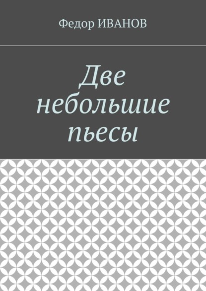 Книга Федор Иванов Две небольшие пьесы