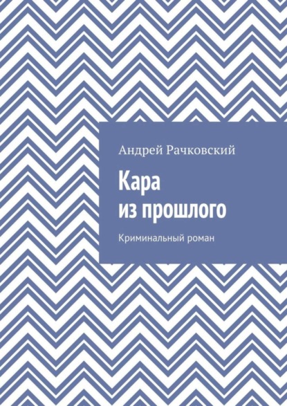 Книга Андрей Рачковский Кара из прошлого. Криминальный роман