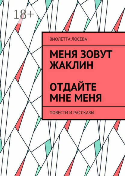 Книга Виолетта Лосева Меня зовут Жаклин. Отдайте мне меня. Повести и рассказы