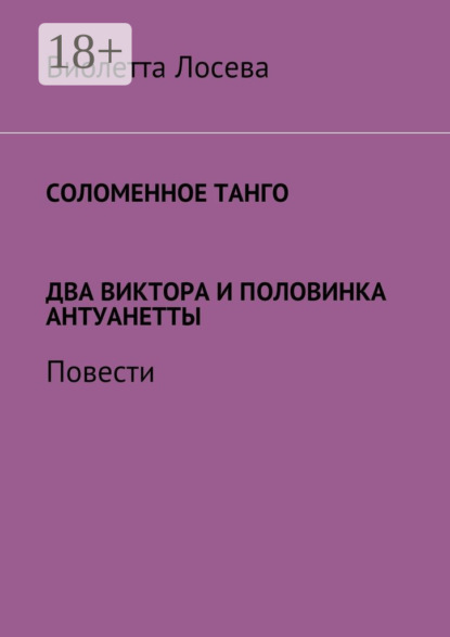 Книга Виолетта Лосева Соломенное танго. Два Виктора и половинка Антуанетты. Повести