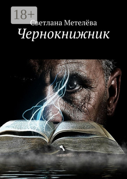 Книга Светлана Метелева Чернокнижник