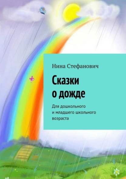 Книга Нина Стефанович Сказки о дожде. Для дошкольного и младшего школьного возраста
