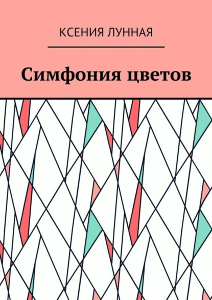 Книга Ксения Лунная Симфония цветов