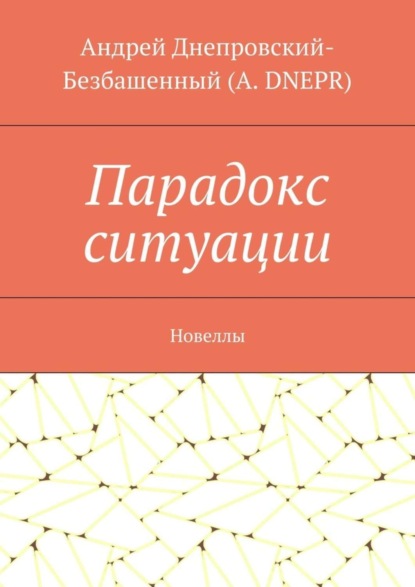 Книга Андрей Днепровский-Безбашенный (A.DNEPR) Парадокс ситуации. Новеллы