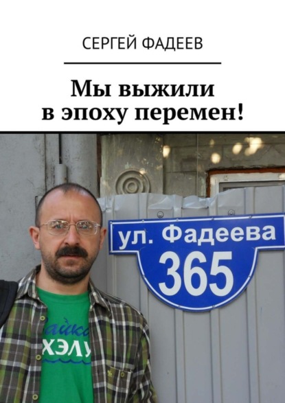 Книга Сергей Фадеев Мы выжили в эпоху перемен!
