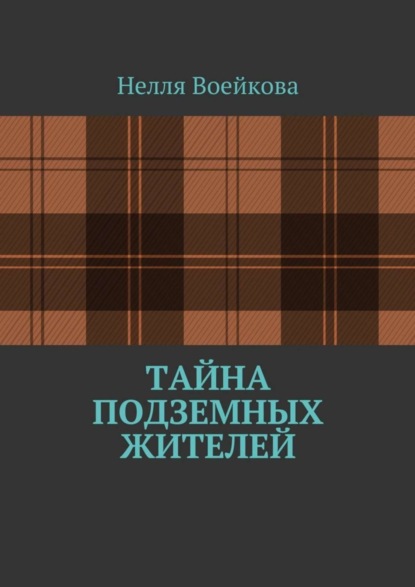 Книга Нелля Воейкова Тайна подземных жителей