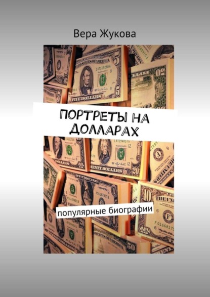 Книга Вера Жукова Портреты на долларах. популярные биографии