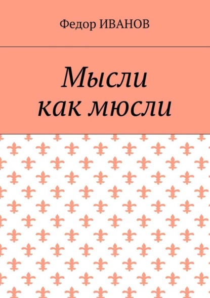 Книга Федор Иванов Мысли, как мюсли