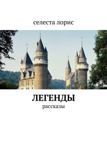 Книга Селеста Лорис Легенды. рассказы