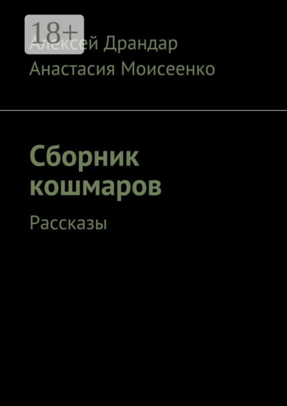 Книга Алексей Вячеславович Драндар, Анастасия Сергеевна Моисеенко Сборник кошмаров. Рассказы