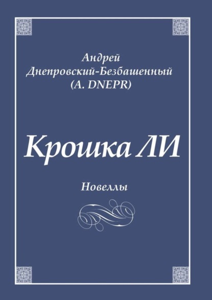 Книга Андрей Днепровский-Безбашенный (A.DNEPR) Крошка ЛИ. Новеллы