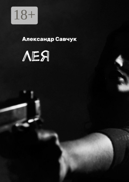 Книга Александр Савчук Лея