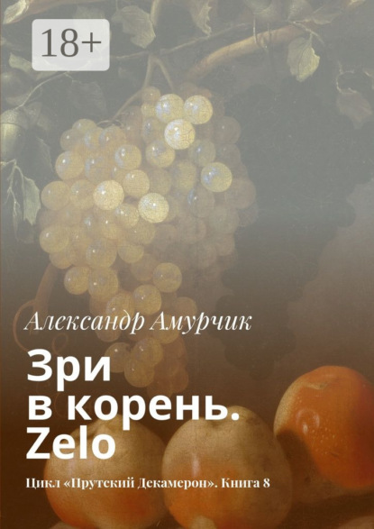 Книга Александр Амурчик Зри в корень. Zelo. Цикл «Прутский Декамерон». Книга 8