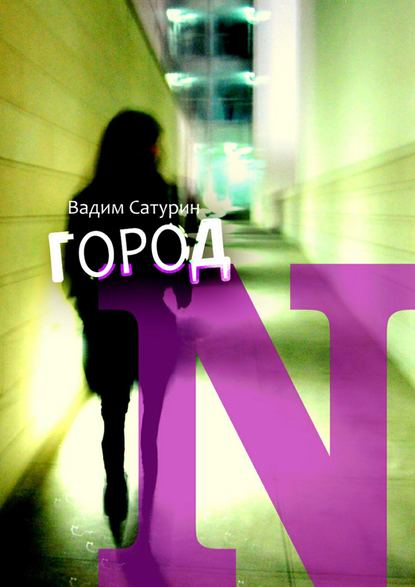 Книга Вадим Сатурин Город N