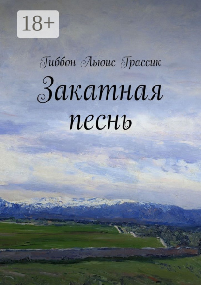 Книга Льюис Грассик Гиббон Закатная песнь