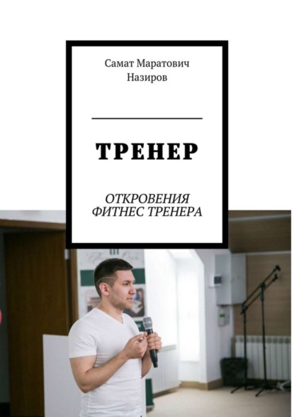 Книга Самат Маратович Назиров ТРЕНЕР. ОТКРОВЕНИЯ ФИТНЕС ТРЕНЕРА