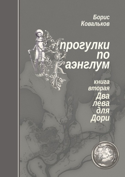 Книга Борис Ковальков Прогулки по Каэнглум. Книга вторая. Два лева для Дори