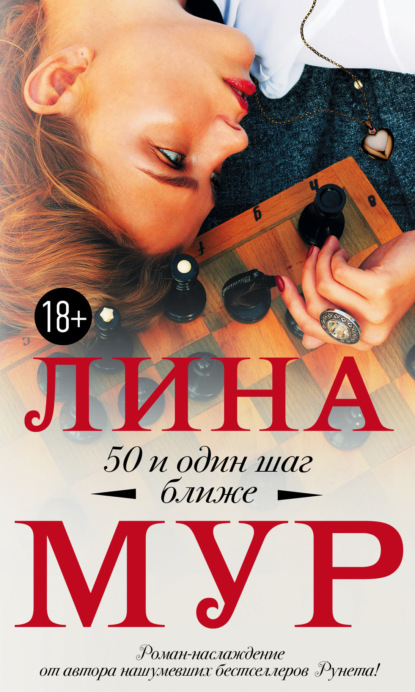 Книга Лина Мур 50 и один шаг ближе