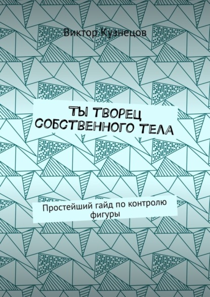 Книга Виктор Кузнецов Ты творец собственного тела. Простейший гайд по похудению