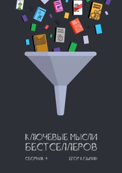 Книга Егор Кузьмин Ключевые мысли бестселлеров. Сборник 4