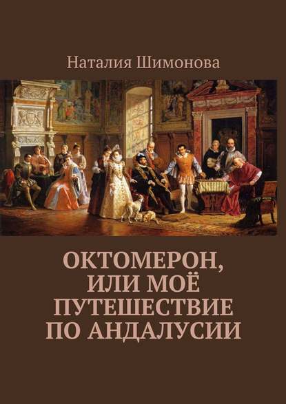 Книга Наталия Шимонова Октомерон, или Моё путешествие по Андалусии