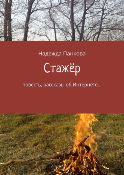 Книга Надежда Панкова Стажёр. Повесть, рассказы об Интернете…