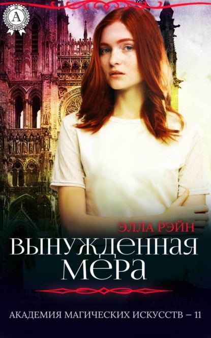 Книга Элла Рэйн Вынужденная мера