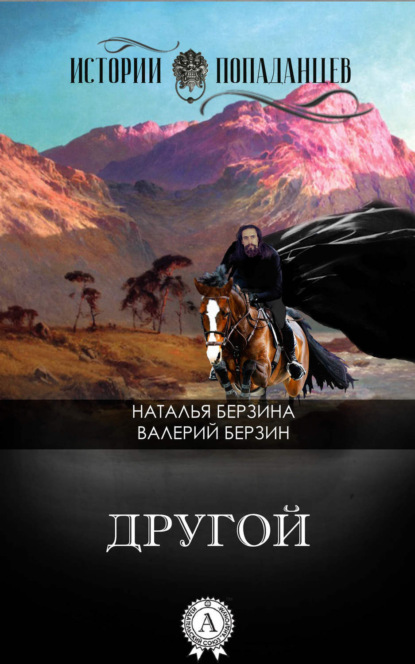 Книга Наталья Берзина, Валерий Берзин Другой