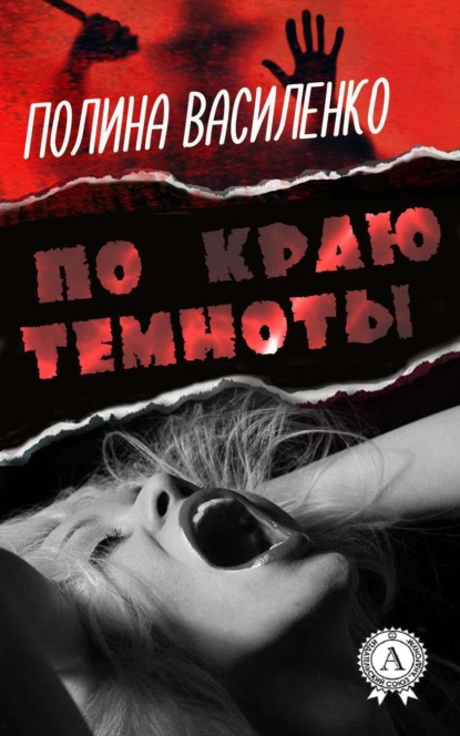 Книга Полина Василенко По краю темноты