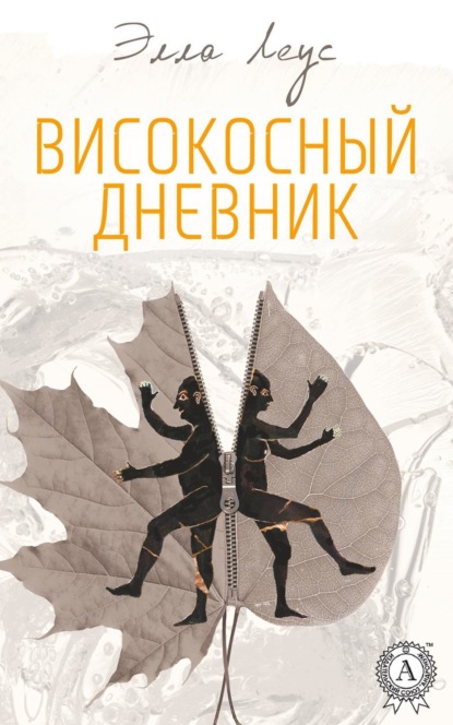 Книга Элла Леус Високосный дневник