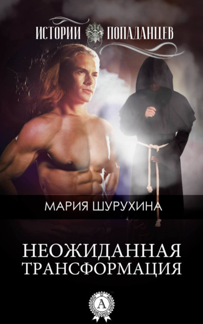 Книга Мария Шурухина Неожиданная трансформация