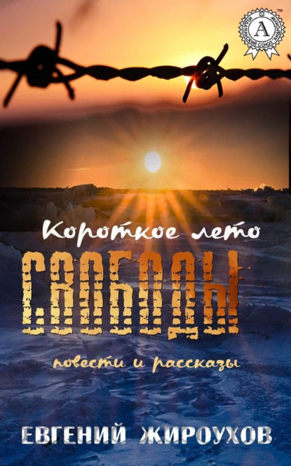 Книга Евгений Жироухов Короткое лето свободы. (Повести и рассказы)
