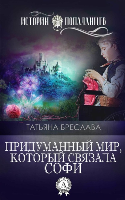 Книга Татьяна Бреслава Придуманный мир, который связала Софи