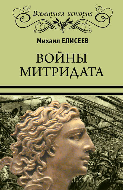 Книга Михаил Елисеев, Михаил Борисович Елисеев Войны Митридата