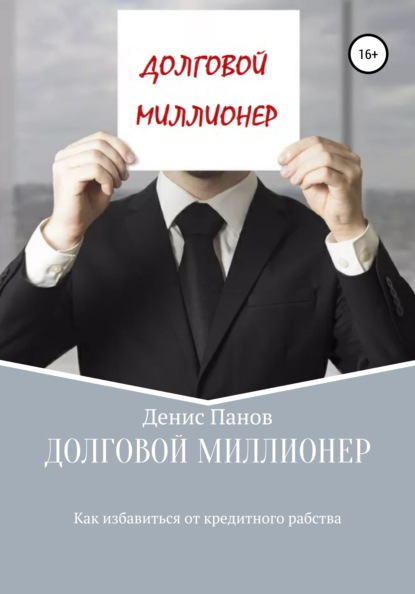 Книга Денис Панов, Денис Владимирович Панов Долговой миллионер: как избавиться от кредитного рабства