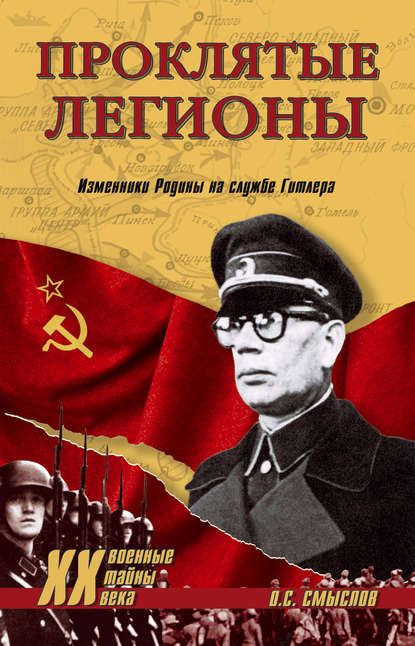 Книга Олег Сергеевич Смыслов, Олег Смыслов Проклятые легионы. Изменники Родины на службе Гитлера