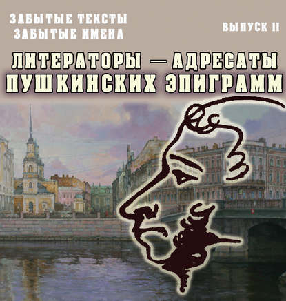 Книга Виктор Владимирович Меркушев Забытые тексты, забытые имена. Выпуск 2. Литераторы – адресаты пушкинских эпиграмм