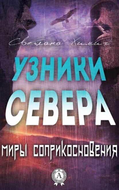 Книга Светлана Химич Узники Севера