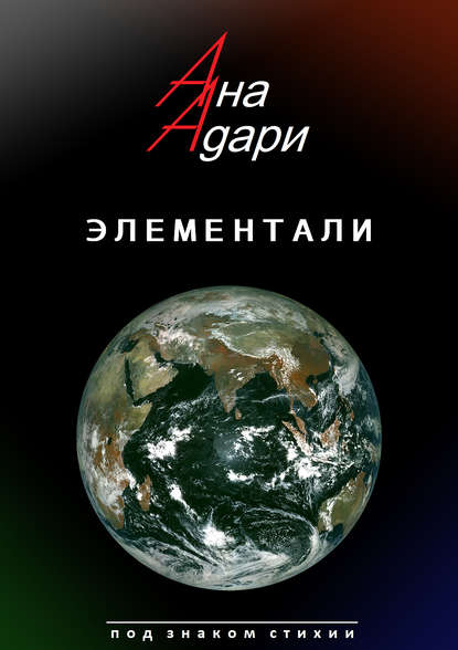Книга Ана Адари Элементали