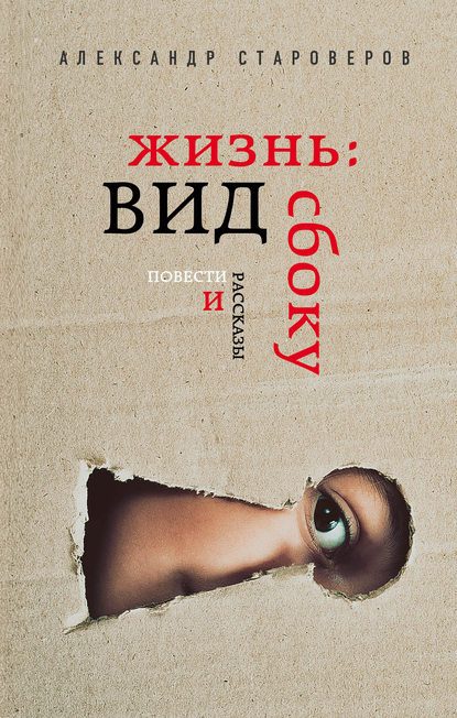 Книга Александр Староверов, Александр Викторович Староверов Жизнь: вид сбоку