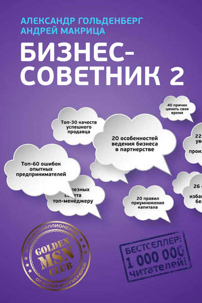 Книга Александр Гольденберг, Александр В. Гольденберг, Андрей Н. Макрица Бизнес-советник 2