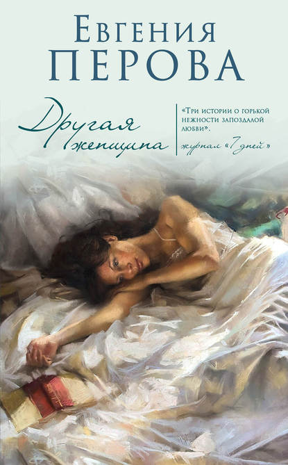 Книга Евгения Георгиевна Перова, Евгения Перова Другая женщина
