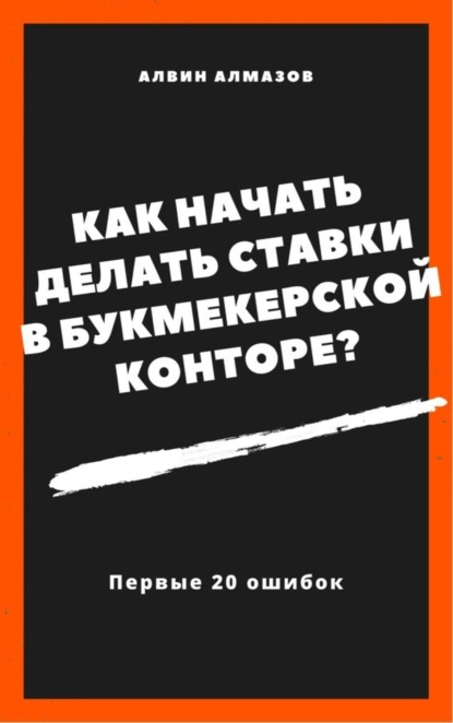 Книга Алвин Алмазов Как начать делать ставки в букмекерской конторе? Первые 20 ошибок