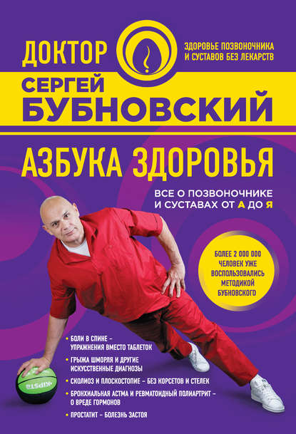 Книга Сергей Михайлович Бубновский, Сергей Бубновский Азбука здоровья. Все о позвоночнике и суставах от А до Я