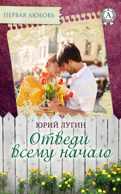 Книга Юрий Лугин Отведи всему начало