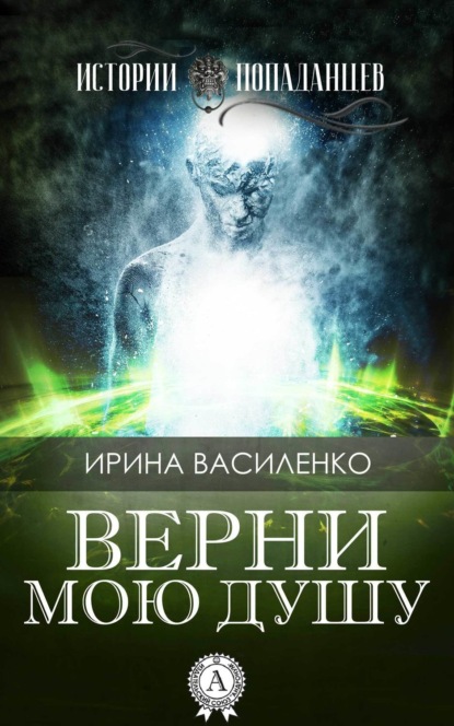 Книга Ирина Василенко Верни мою душу